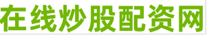 股民配资炒股
